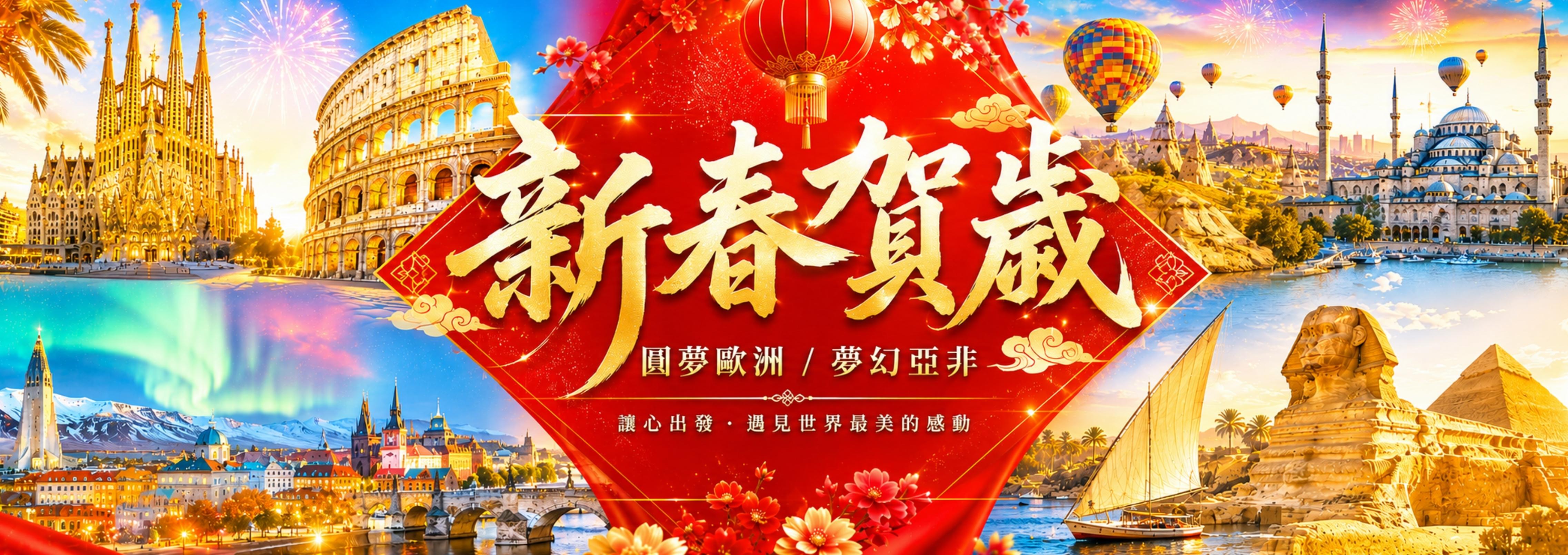 新春賀歲